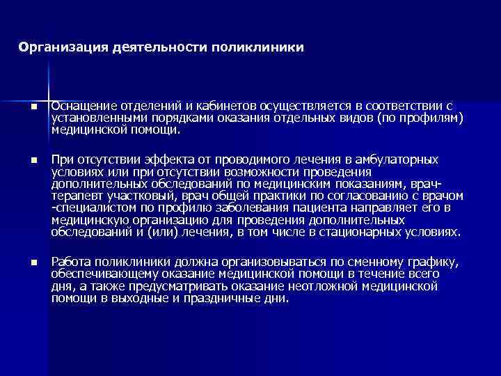 Организация деятельности поликлиники n Оснащение отделений и кабинетов осуществляется в соответствии с установленными порядками