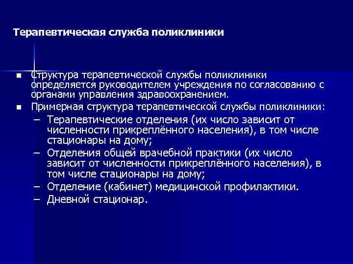 Терапевтическая служба поликлиники n n Структура терапевтической службы поликлиники определяется руководителем учреждения по согласованию