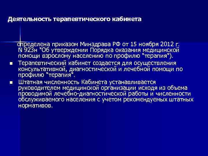 Деятельность терапевтического кабинета определена приказом Минздрава РФ от 15 ноября 2012 г. N 923