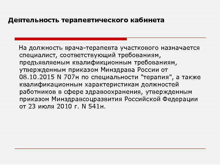Деятельность терапевтического кабинета На должность врача-терапевта участкового назначается специалист, соответствующий требованиям, предъявляемым квалификционным требованиям,