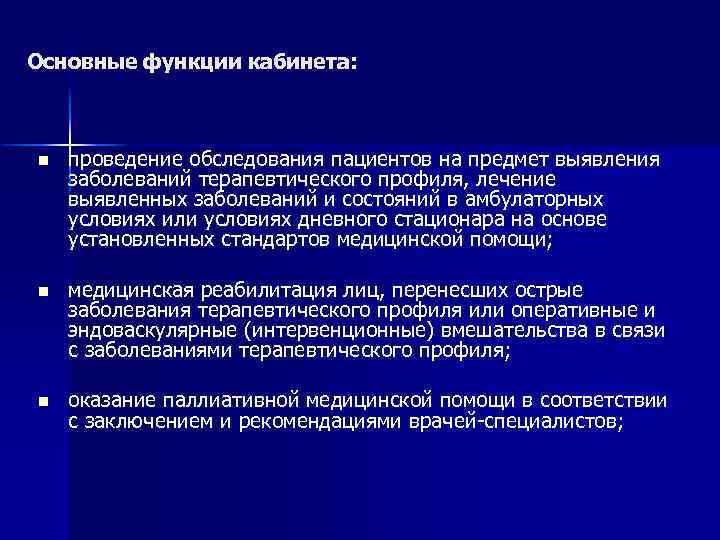 Основные функции кабинета: n проведение обследования пациентов на предмет выявления заболеваний терапевтического профиля, лечение