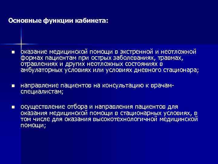 Основные функции кабинета: n оказание медицинской помощи в экстренной и неотложной формах пациентам при