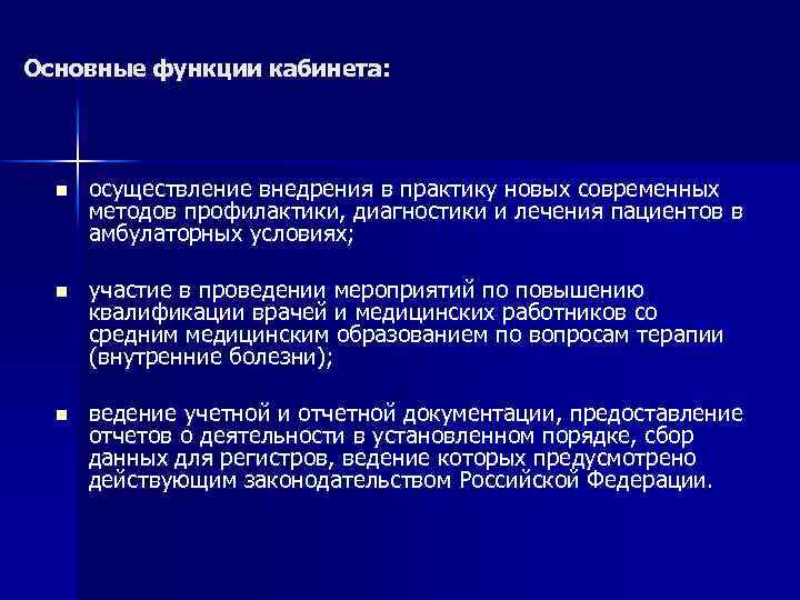 Основные функции кабинета: n осуществление внедрения в практику новых современных методов профилактики, диагностики и