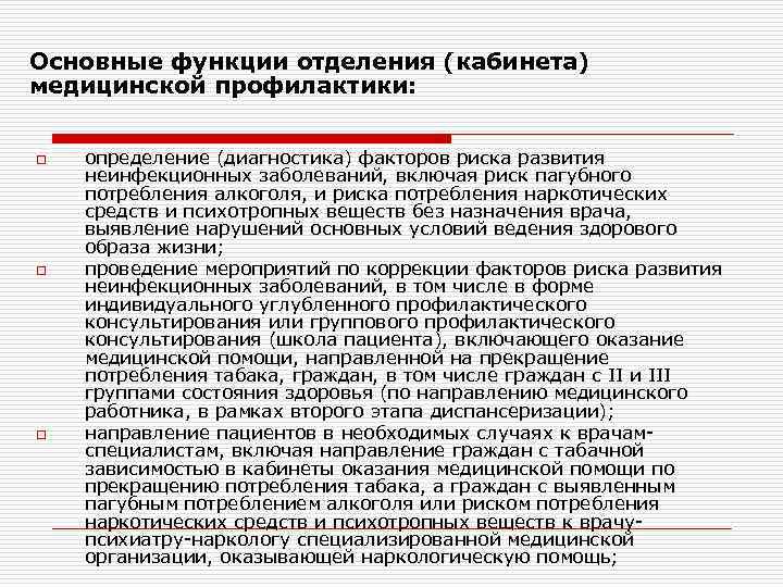 Основные функции отделения (кабинета) медицинской профилактики: o o o определение (диагностика) факторов риска развития