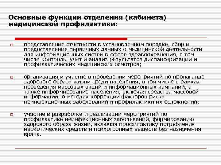 Основные функции отделения (кабинета) медицинской профилактики: o o o представление отчетности в установленном порядке,