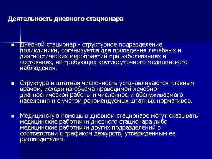 Положение о дневном стационаре при поликлинике