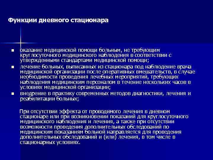 Стандарты дневного стационара поликлиники