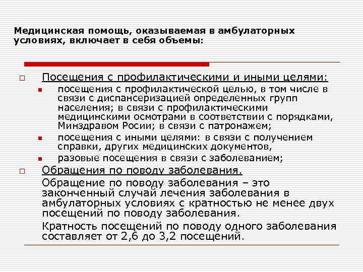 Медицинская помощь, оказываемая в амбулаторных условиях, включает в себя объемы: o Посещения с профилактическими