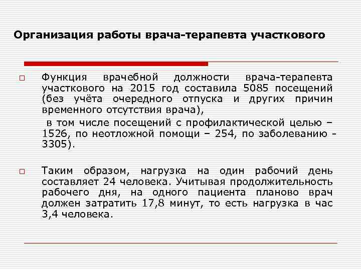 Организация работы врача-терапевта участкового Функция врачебной должности врача-терапевта участкового на 2015 год составила 5085