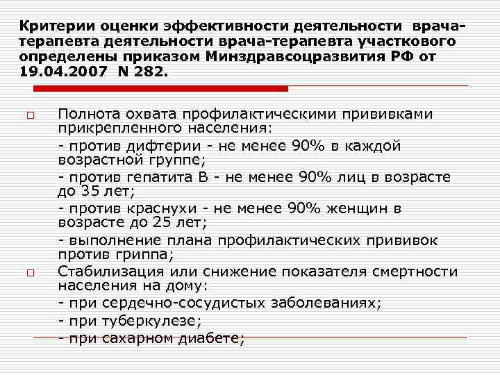 Критерии оценки эффективности деятельности врачатерапевта деятельности врача-терапевта участкового определены приказом Минздравсоцразвития РФ от 19.
