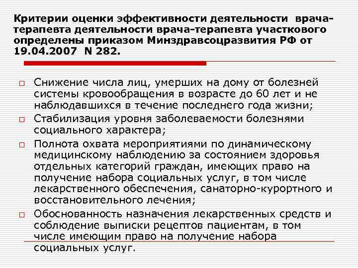 Должность врач терапевт. Критерии деятельности врача терапевта. Критерии деятельности врача педиатра участкового. Критерии эффективности деятельности врача терапевта участкового. Критерии эффективности работы врача.