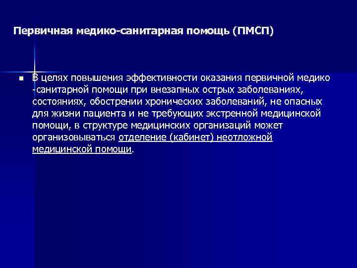 Первичная цель. Задачи первичной медико-санитарной помощи населению. Задачи учреждений ПМСП. Цели, задачи, структура первичной медико-санитарной помощи.. Цели и задачи ПМСП.