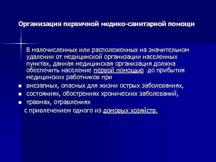 Организация первичной медико-санитарной помощи В малочисленных или расположенных на значительном удалении от медицинской организации