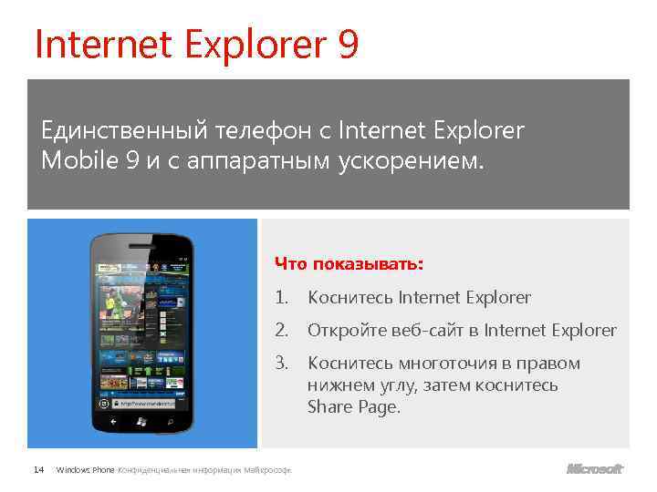 Internet Explorer 9 Единственный телефон с Internet Explorer Mobile 9 и с аппаратным ускорением.