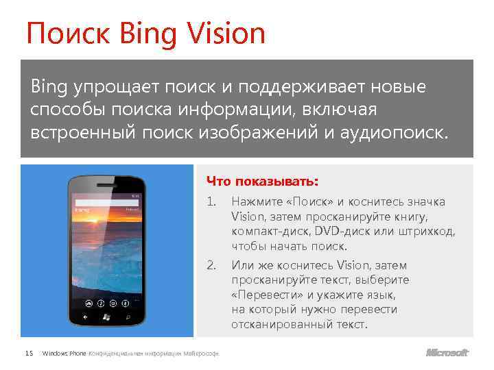 Поиск Bing Vision Bing упрощает поиск и поддерживает новые способы поиска информации, включая встроенный