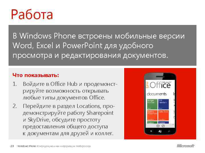 Работа В Windows Phone встроены мобильные версии Word, Excel и Power. Point для удобного