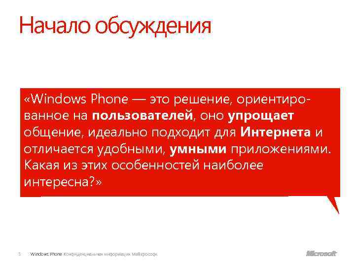 Начало обсуждения «Windows Phone — это решение, ориентированное на пользователей, оно упрощает общение, идеально