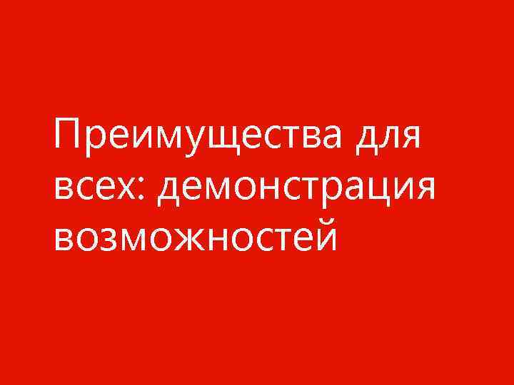 Преимущества для всех: демонстрация возможностей Windows Phone Конфиденциальная информация Майкрософт. 