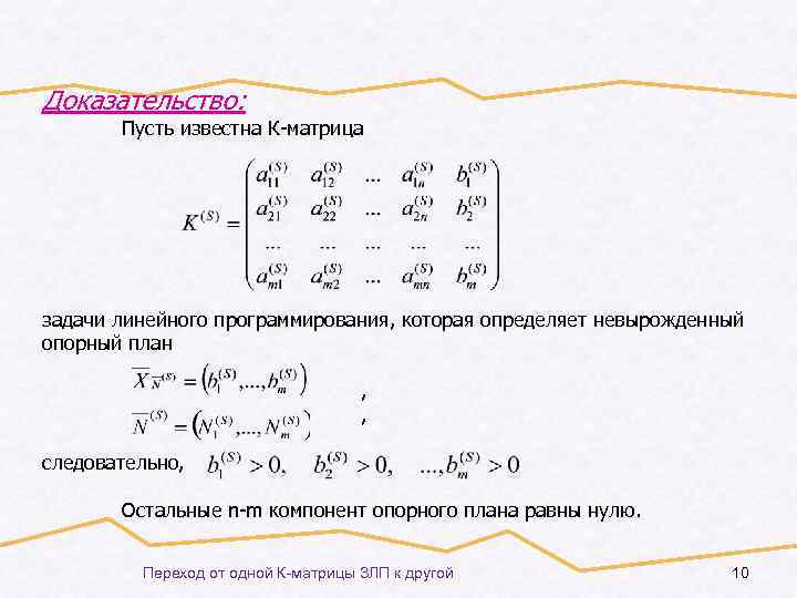 Чему равны не базисные переменные в опорном плане задачи линейного программирования