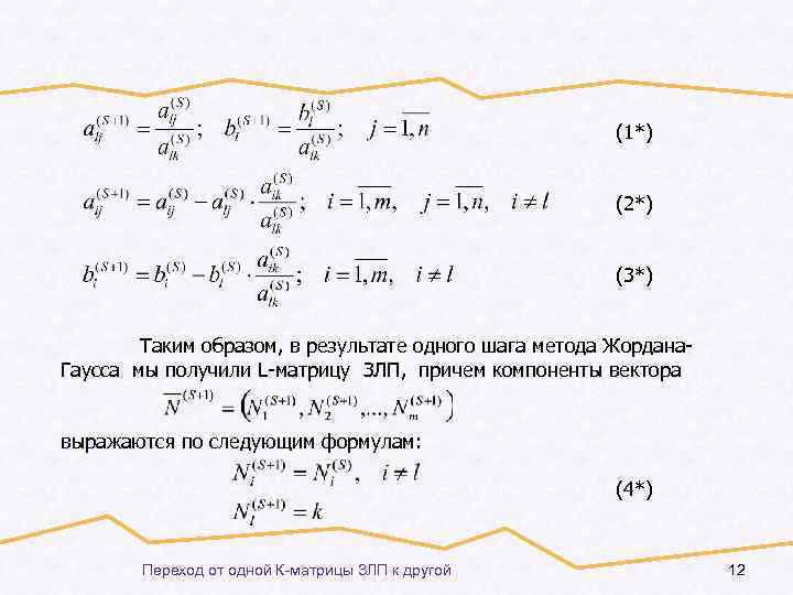(1*) (2*) (3*) Таким образом, в результате одного шага метода Жордана. Гаусса мы получили