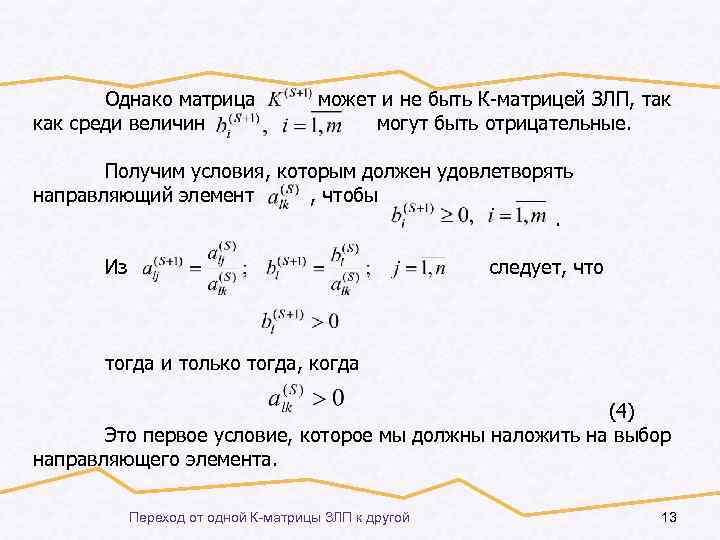 Однако матрица как среди величин может и не быть К-матрицей ЗЛП, так могут быть