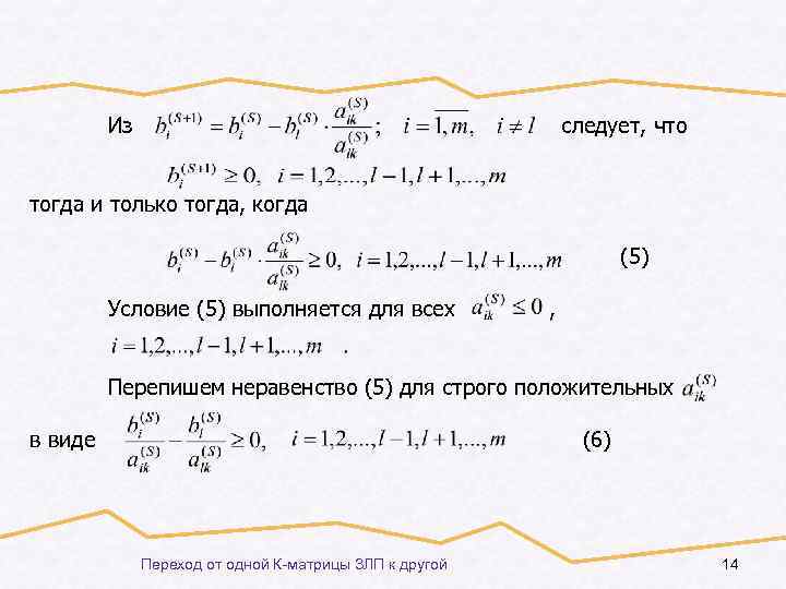 Из следует, что тогда и только тогда, когда (5) Условие (5) выполняется для всех