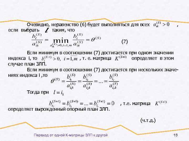 Очевидно, неравенство (6) будет выполняться для всех если выбрать таким, что , (7) Если