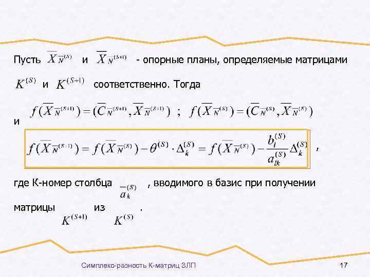 Пусть и и - опорные планы, определяемые матрицами соответственно. Тогда и , где К-номер