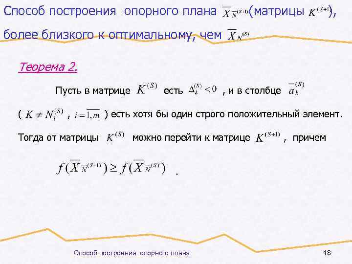 Способ построения опорного плана (матрицы ), более близкого к оптимальному, чем Теорема 2. Пусть