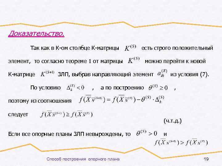 Доказательство. Так как в К-ом столбце К-матрицы есть строго положительный элемент, то согласно теореме