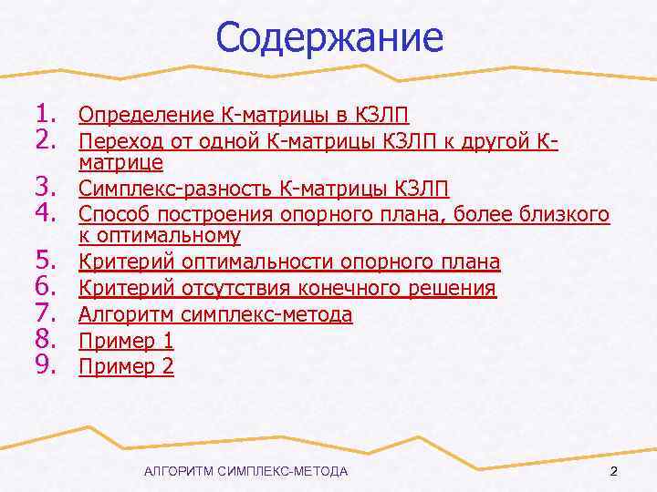 Содержание 1. Определение К-матрицы в КЗЛП 2. Переход от одной К-матрицы КЗЛП к другой