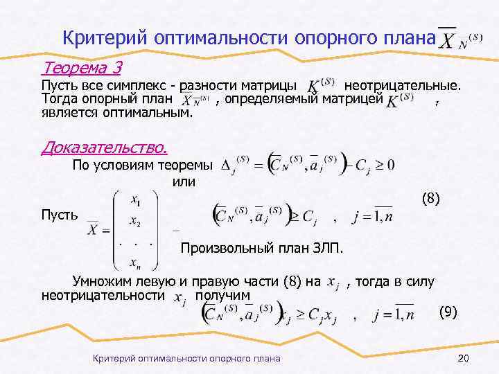 Критерии оптимального решения. Симплекс метод признак оптимальности плана. Опорный план симплекс метод. Критерий оптимальности опорного плана в симплексном методе.. Критерии оптимальности в задачах линейного программирования.