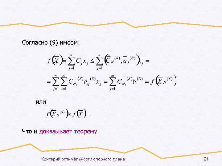 Согласно (9) имеем: или Что и доказывает теорему. Критерий оптимальности опорного плана 21 