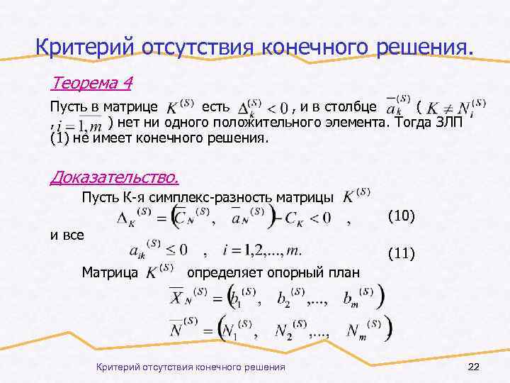 Критерий отсутствия. Критерий оптимальности в симплекс-методе. Опорный план задачи линейного программирования матрица. Симплекс матрица. Конечные методы решения задачи ЛП. Симплекс метод.