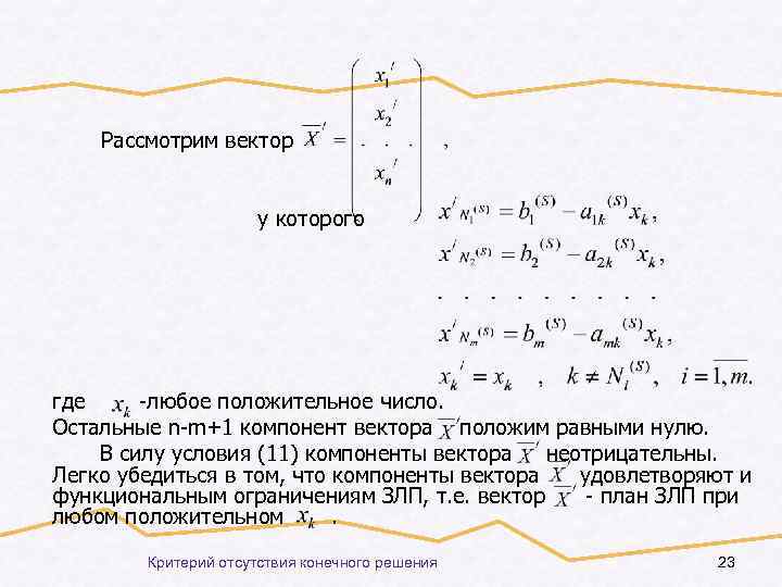 Рассмотрим вектор у которого где -любое положительное число. Остальные n-m+1 компонент вектора положим равными