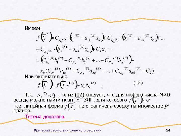 Имеем: Или окончательно (12) Т. к. , то из (12) следует, что для любого