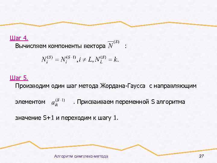 Шаг 4. Вычисляем компоненты вектора : Шаг 5. Производим один шаг метода Жордана-Гаусса с