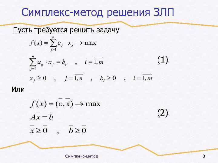 Симплекс-метод решения ЗЛП Пусть требуется решить задачу (1) Или (2) Симплекс-метод 3 