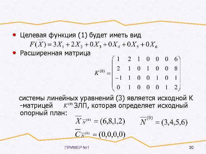  • Целевая функция (1) будет иметь вид • Расширенная матрица системы линейных уравнений