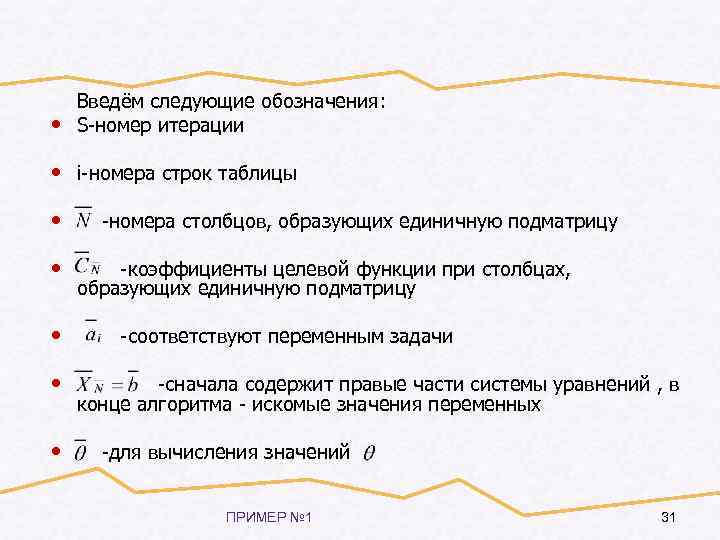 • Введём следующие обозначения: S-номер итерации • i-номера строк таблицы • • •