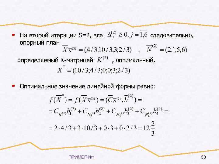  • На второй итерации S=2, все опорный план определяемый К-матрицей следовательно, , оптимальный,