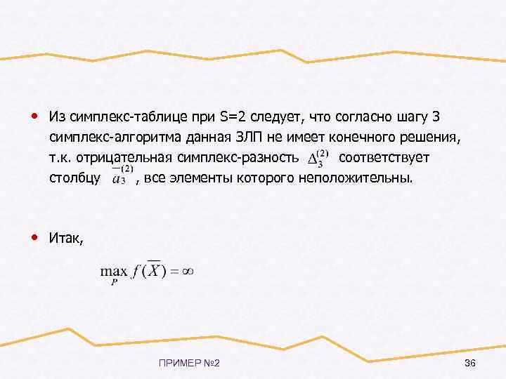  • Из симплекс-таблице при S=2 следует, что согласно шагу 3 симплекс-алгоритма данная ЗЛП