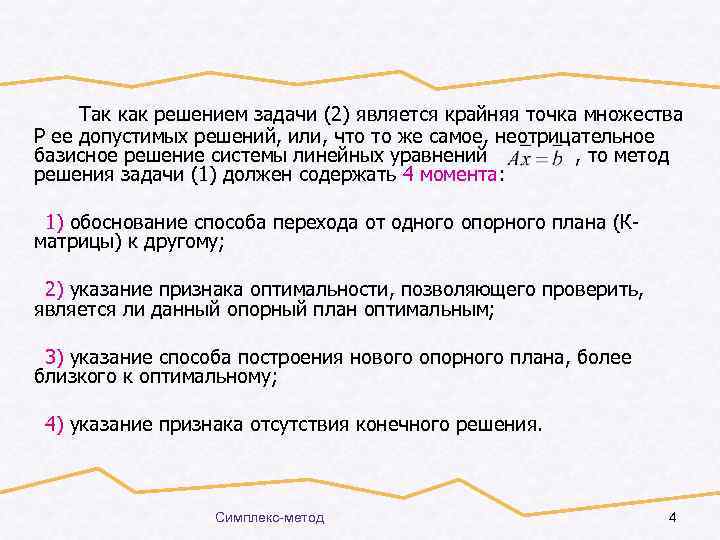 Так как решением задачи (2) является крайняя точка множества Р ее допустимых решений, или,