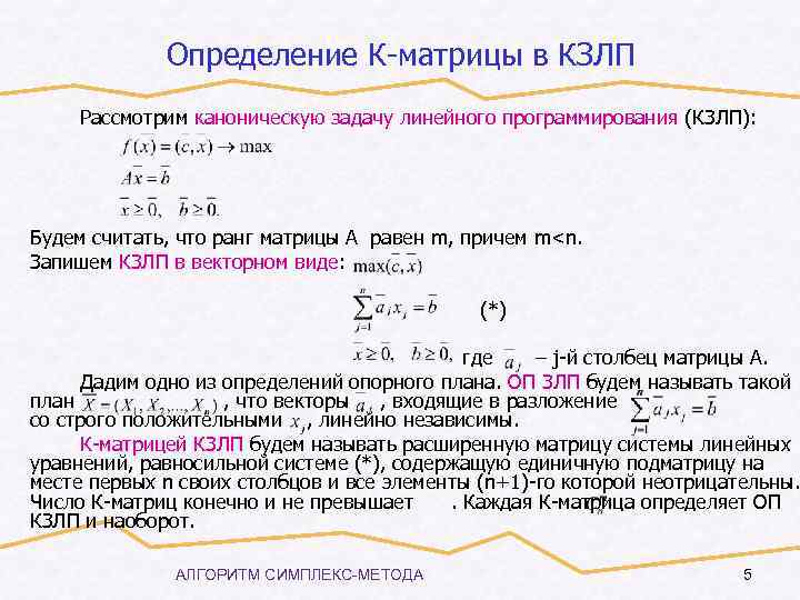 Определение К-матрицы в КЗЛП Рассмотрим каноническую задачу линейного программирования (КЗЛП): Будем считать, что ранг