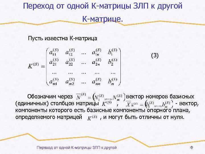 Переход от одной К-матрицы ЗЛП к другой К-матрице. Пусть известна К-матрица (3) Обозначим через
