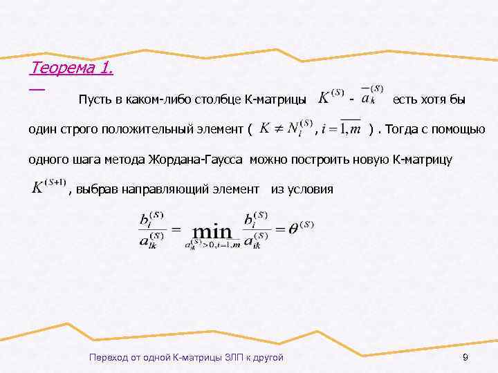 Теорема 1. Пусть в каком-либо столбце К-матрицы один строго положительный элемент ( , есть