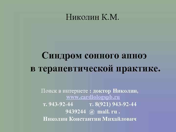  Николин К. М. Синдром сонного апноэ в терапевтической практике. Поиск в интернете :