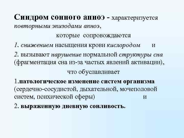 Синдром сонного апноэ - характеризуется повторными эпизодами апноэ, апноэ которые сопровождаются 1. снижением насыщения