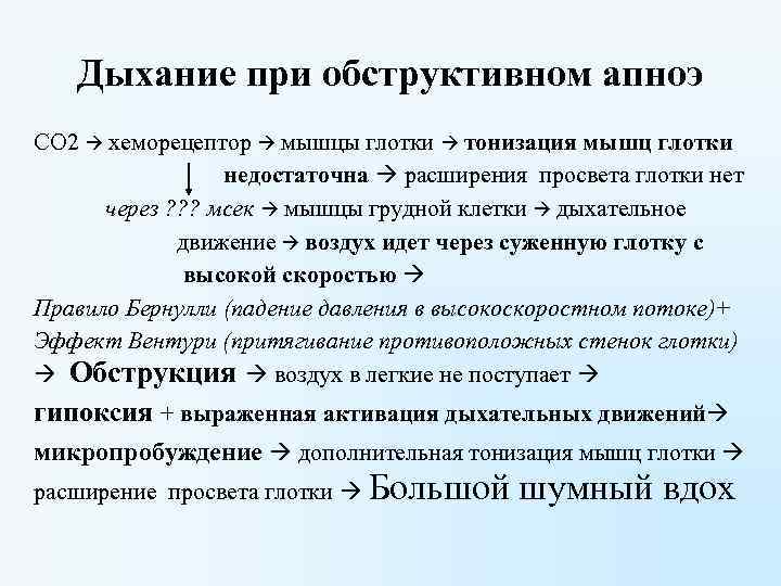 Дыхание при обструктивном апноэ СО 2 хеморецептор мышцы глотки тонизация мышц глотки недостаточна расширения