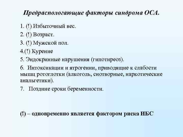 Предраспологающие факторы синдрома ОСА. 1. (!) Избыточный вес. 2. (!) Возраст. 3. (!) Мужской